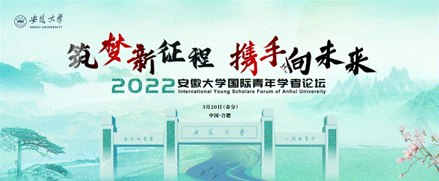 2022安徽大学国际青年学者论坛